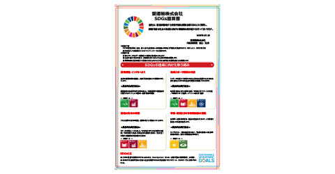 SDGs宣伝書の取得及び発表
