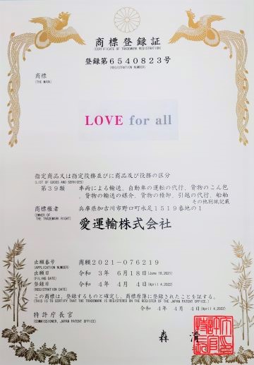 LOVEforall【商標登録証】.jpg